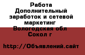 Работа Дополнительный заработок и сетевой маркетинг. Вологодская обл.,Сокол г.